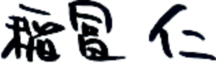 稲冨 仁