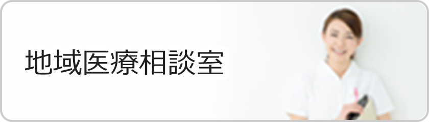 地域医療相談室