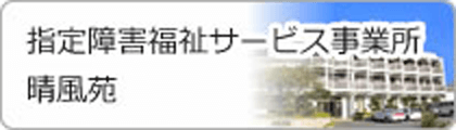 指定障害福祉サービス事業所晴風苑