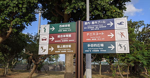 西崎運動公園