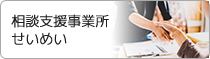 相談支援事業所 せいめい